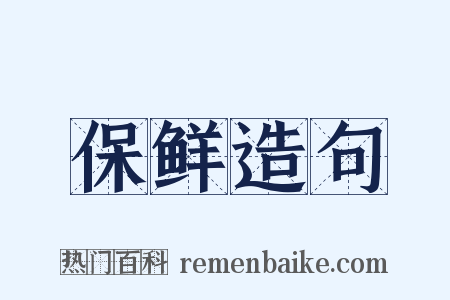 保鲜造句是什么意思的图片